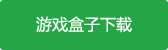 黑暗信仰百度版游戏盒子下载